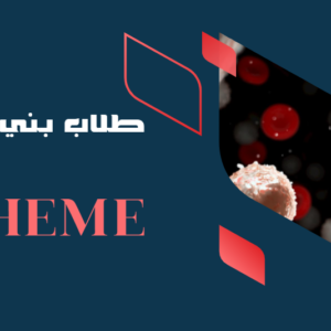 بني سويف Heme